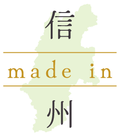 made in 信州